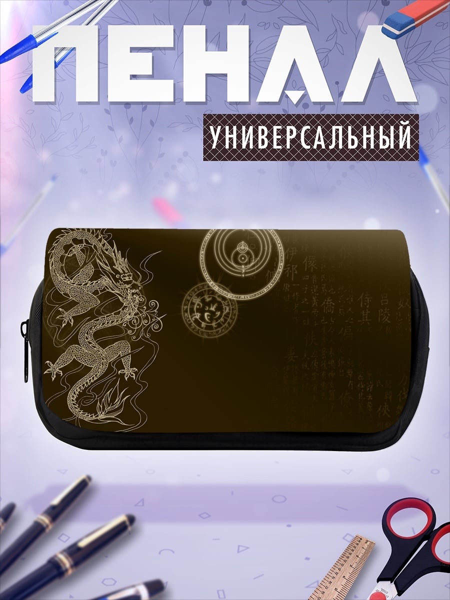 Пенал-косметичка Древний дракон и символы