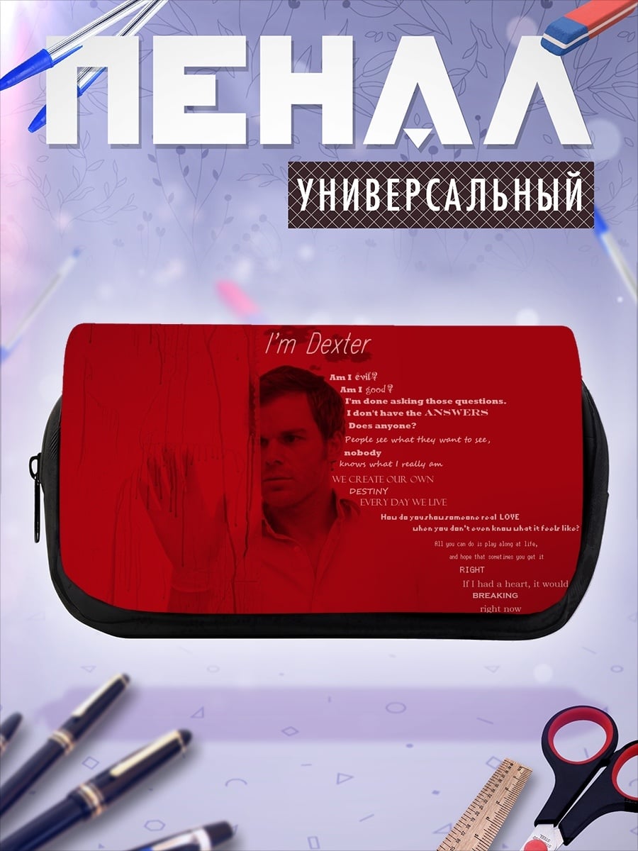 Пенал-косметичка я Декстер