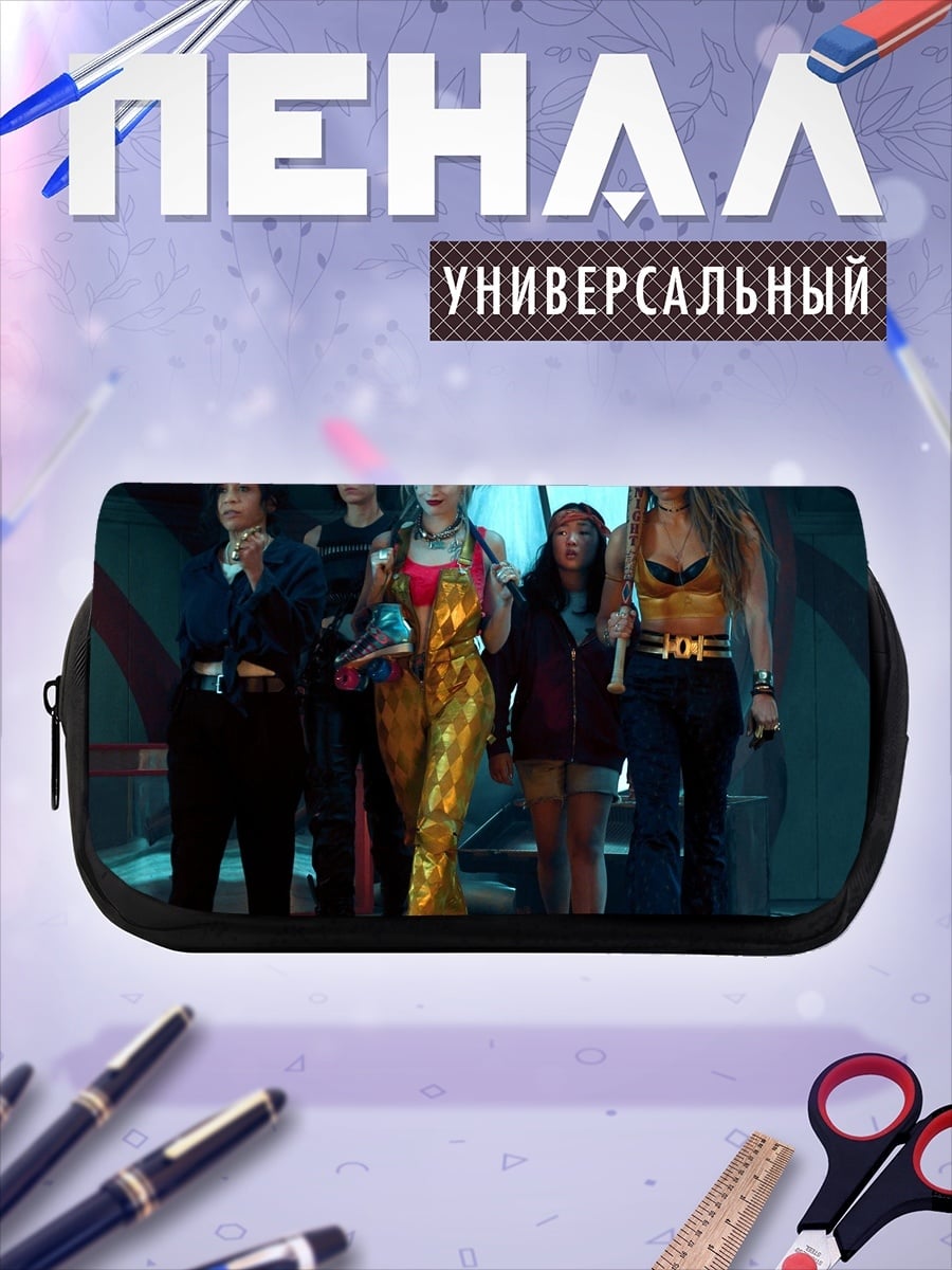 Пенал-косметичка Харли Квинн и команда