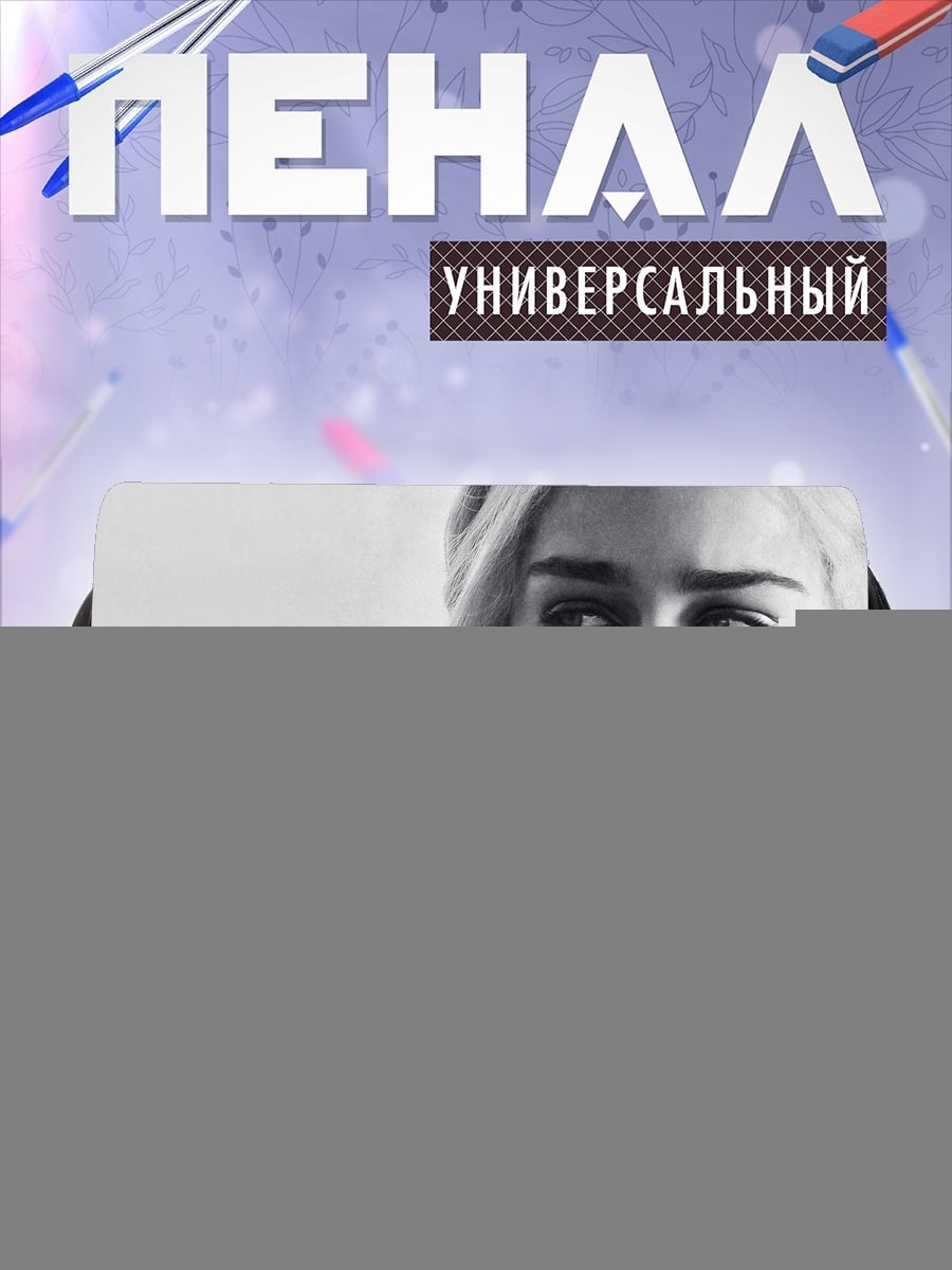 Пенал-косметичка Дейенерис Таргариен