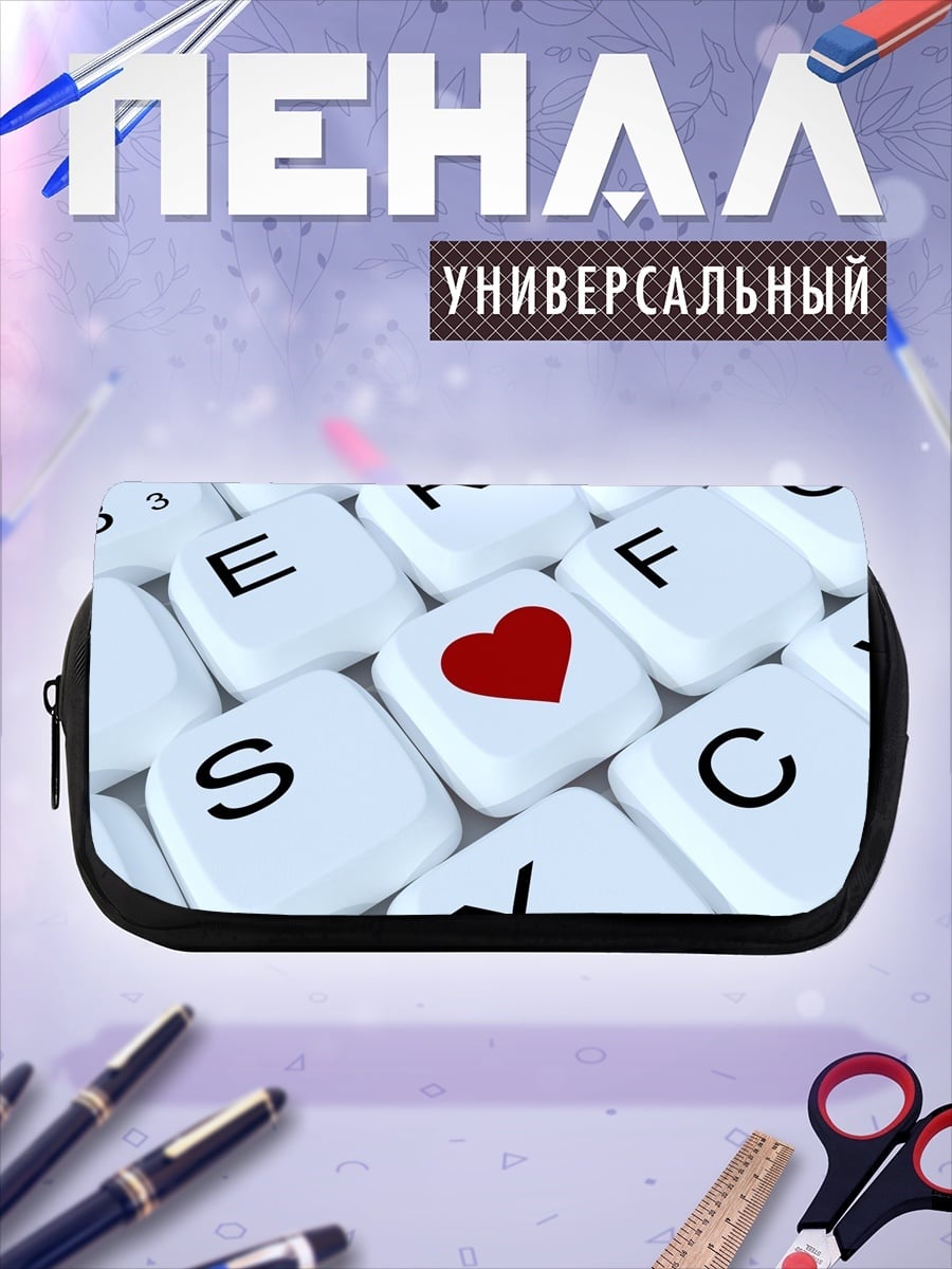 Пенал-косметичка Клавиша сердца поиска