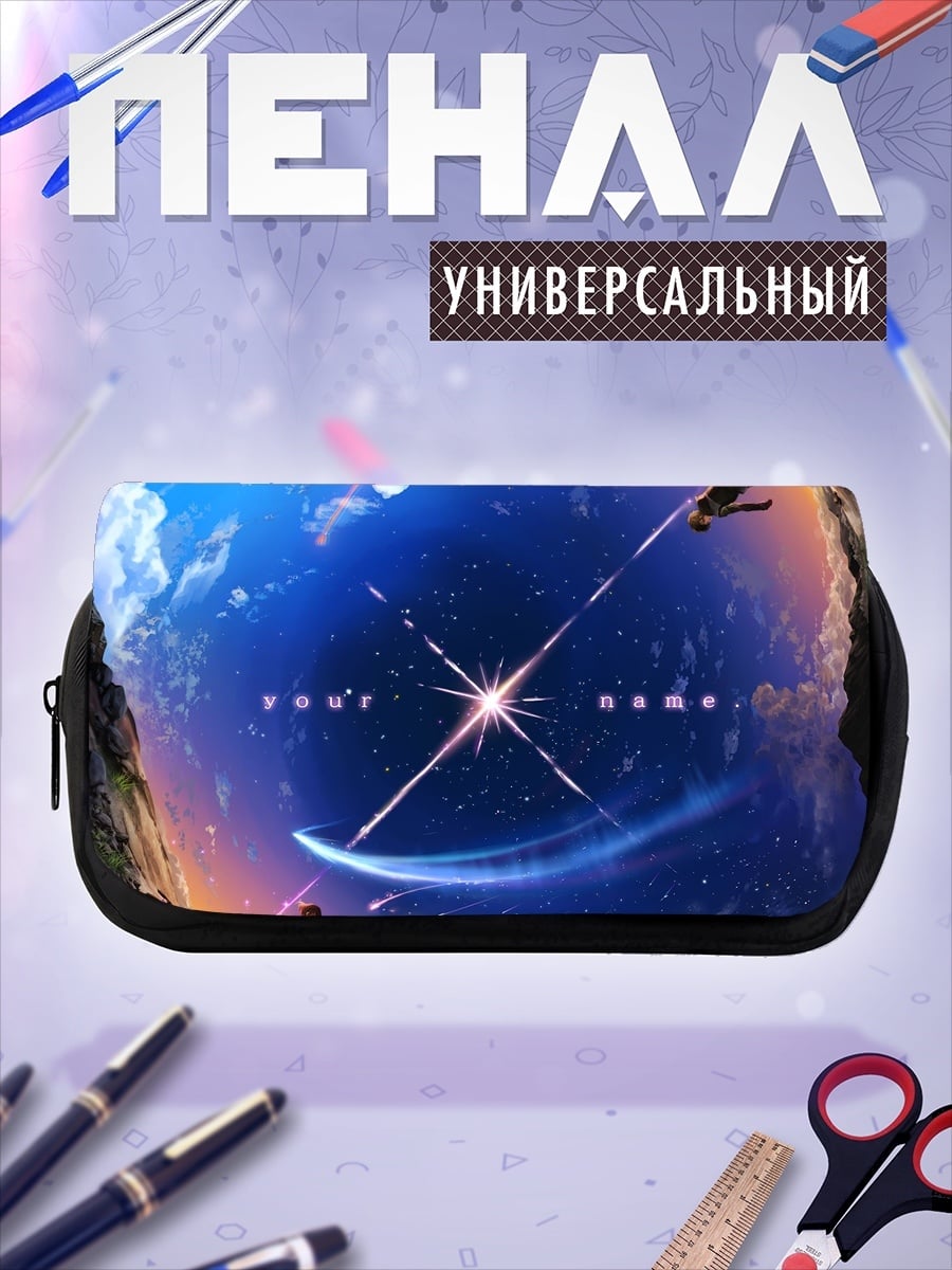 Пенал-косметичка Твоё имя