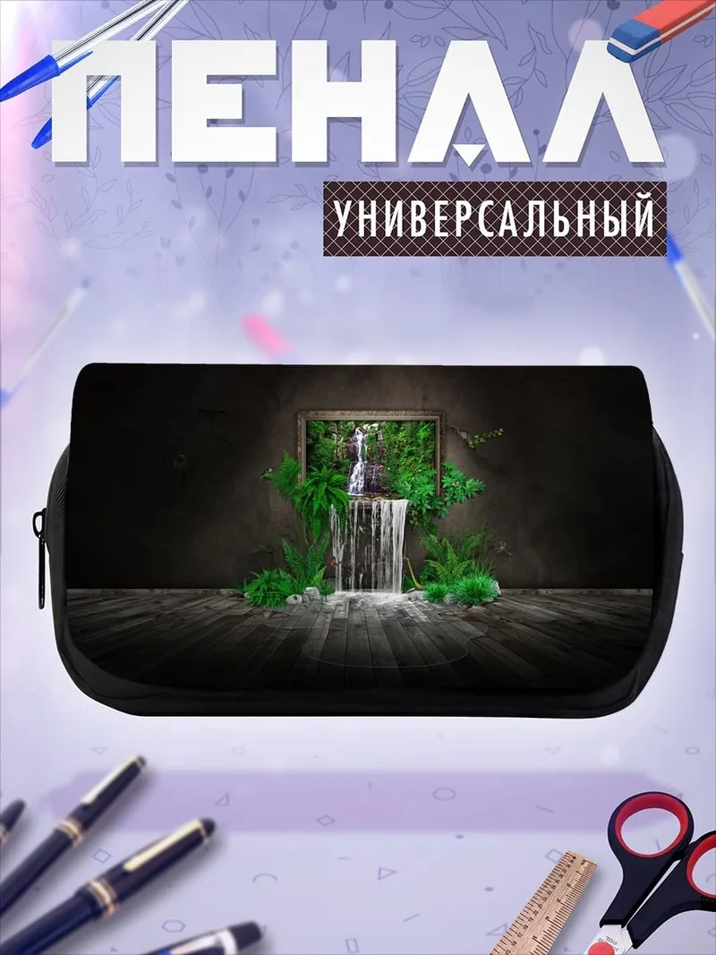 Пенал-косметичка Водопад в рамке
