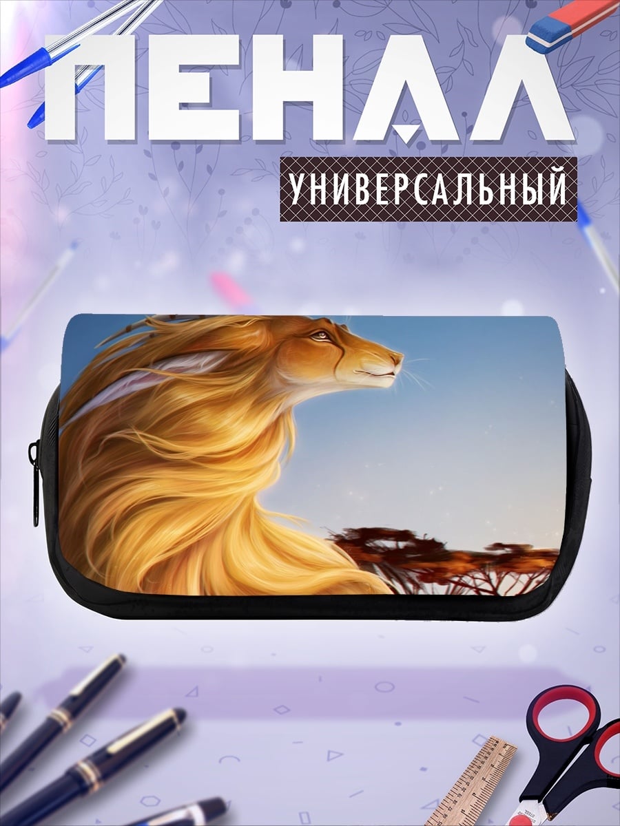 Пенал-косметичка Лев саванна закат