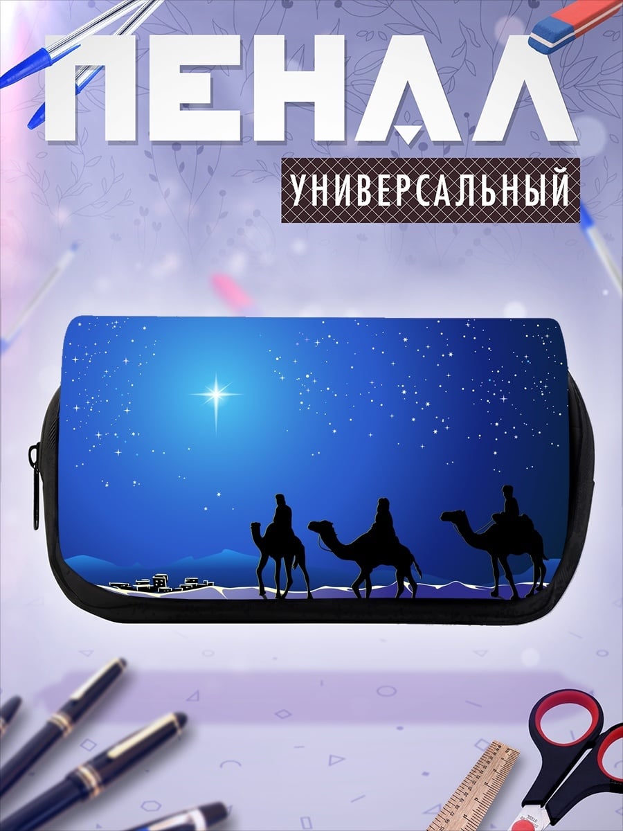 Пенал-косметичка Три волхва