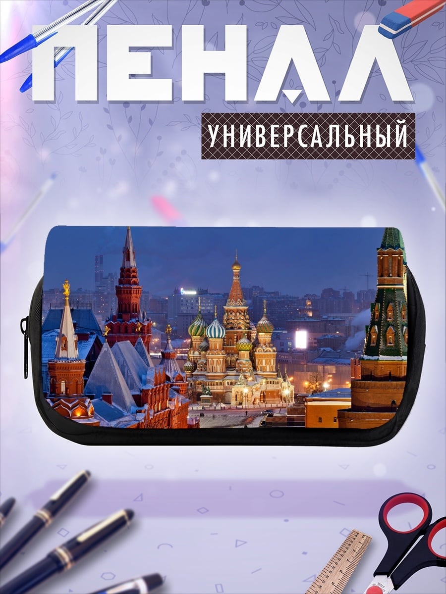 Пенал-косметичка вечерняя Москва