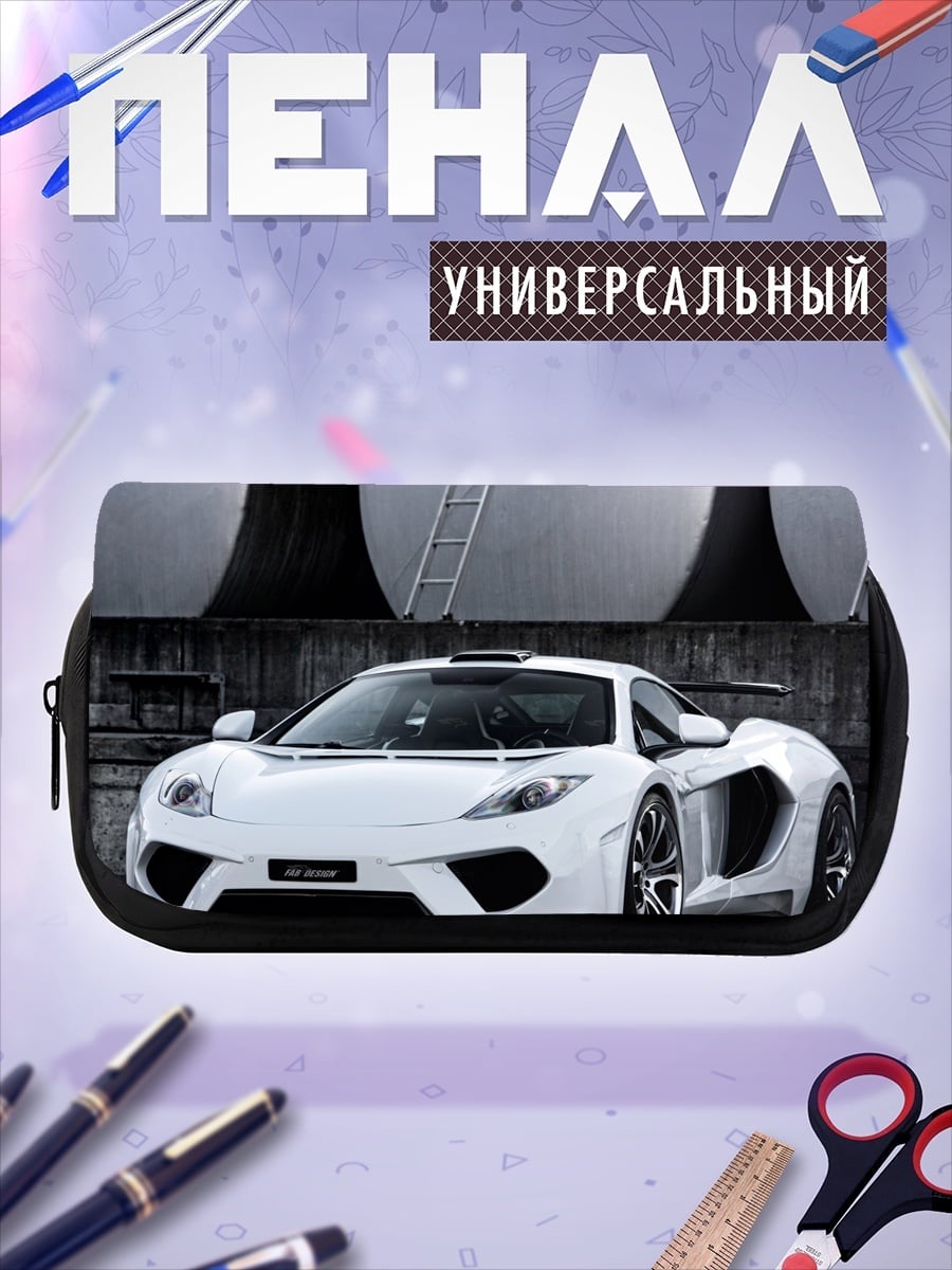 Пенал-косметичка Белый спорткар McLaren