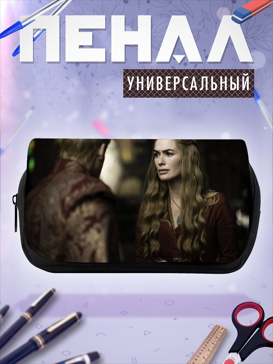 Пенал-косметичка Серсея Ланнистер