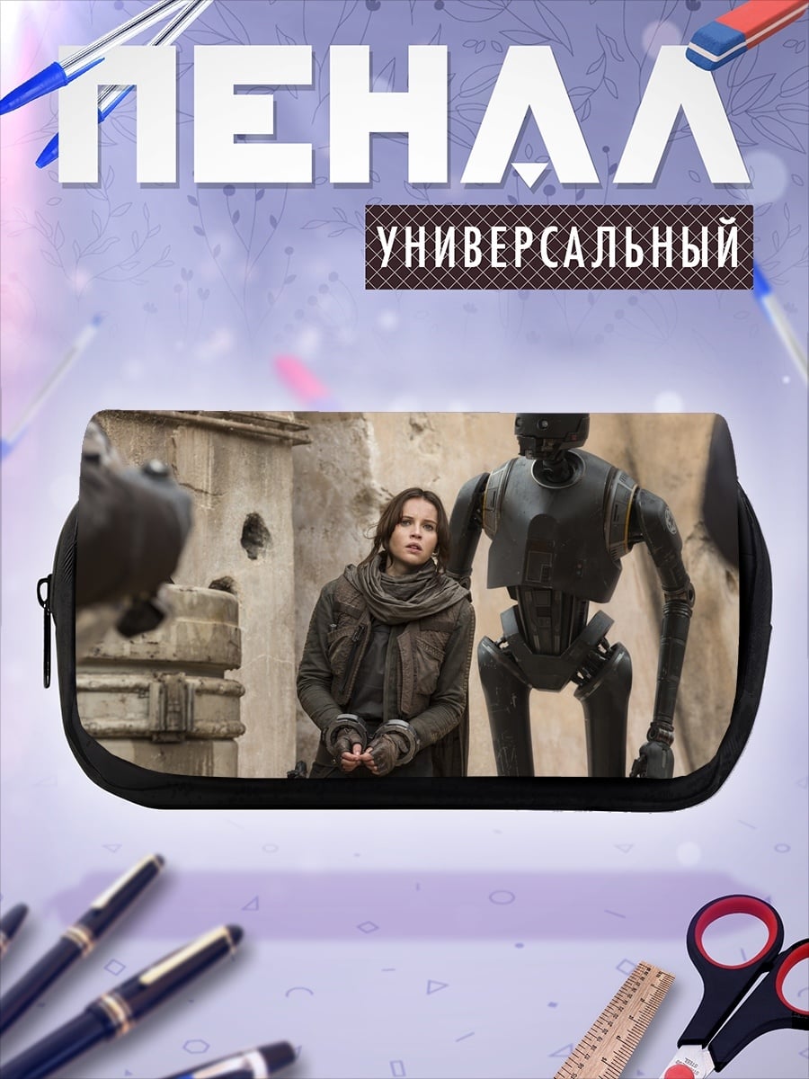 Пенал-косметичка Джин Эрсо и K-2SO