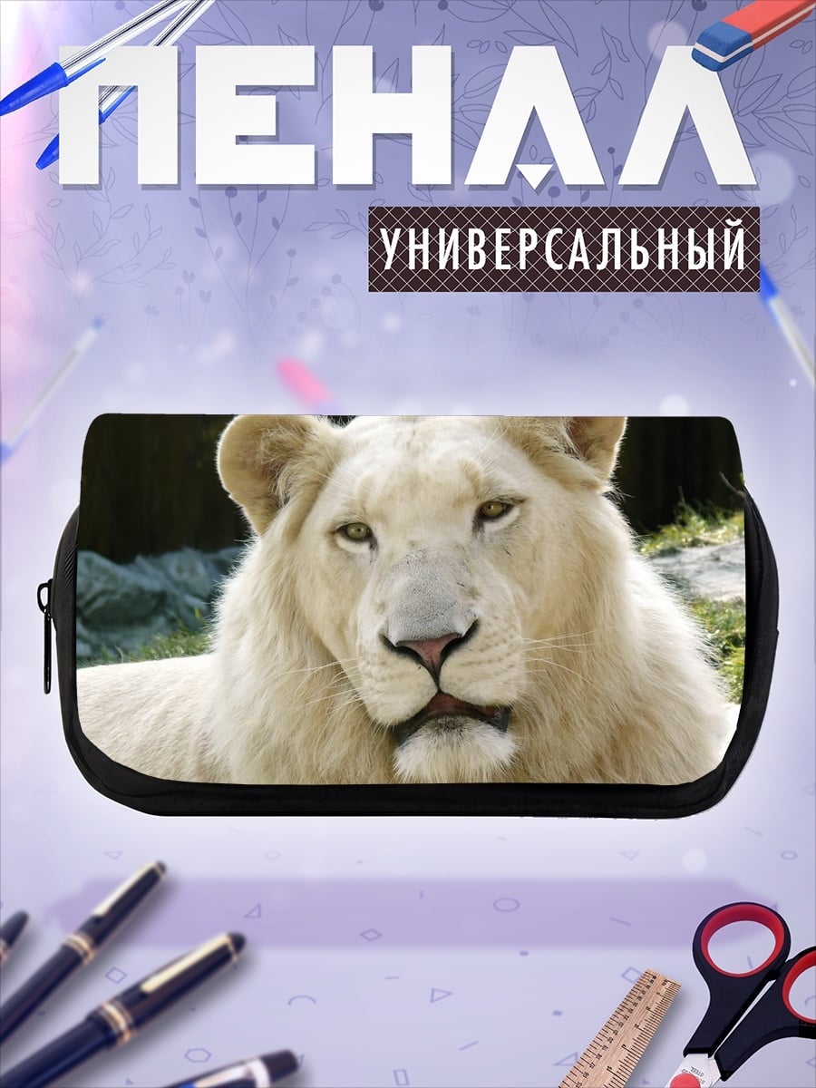 Пенал-косметичка белый лев