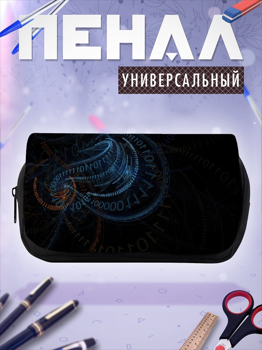 Пенал-косметичка Цифровой туннель
