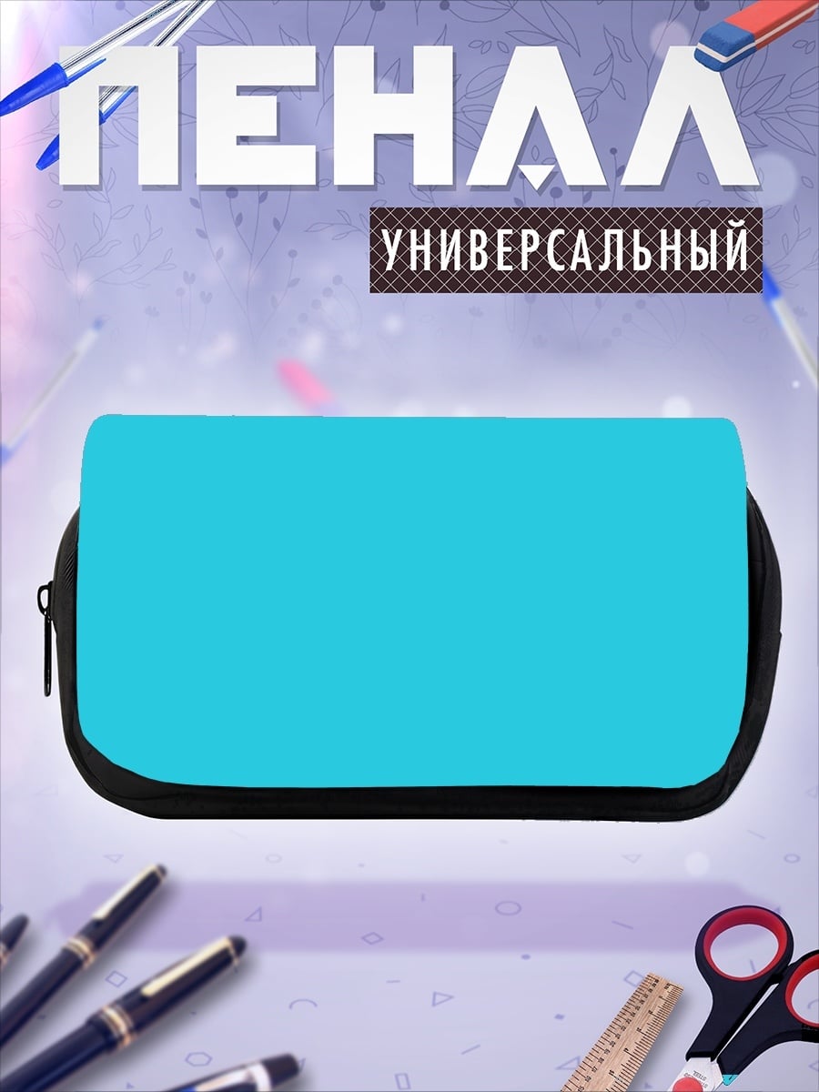 Пенал-косметичка Бирюзовый фон