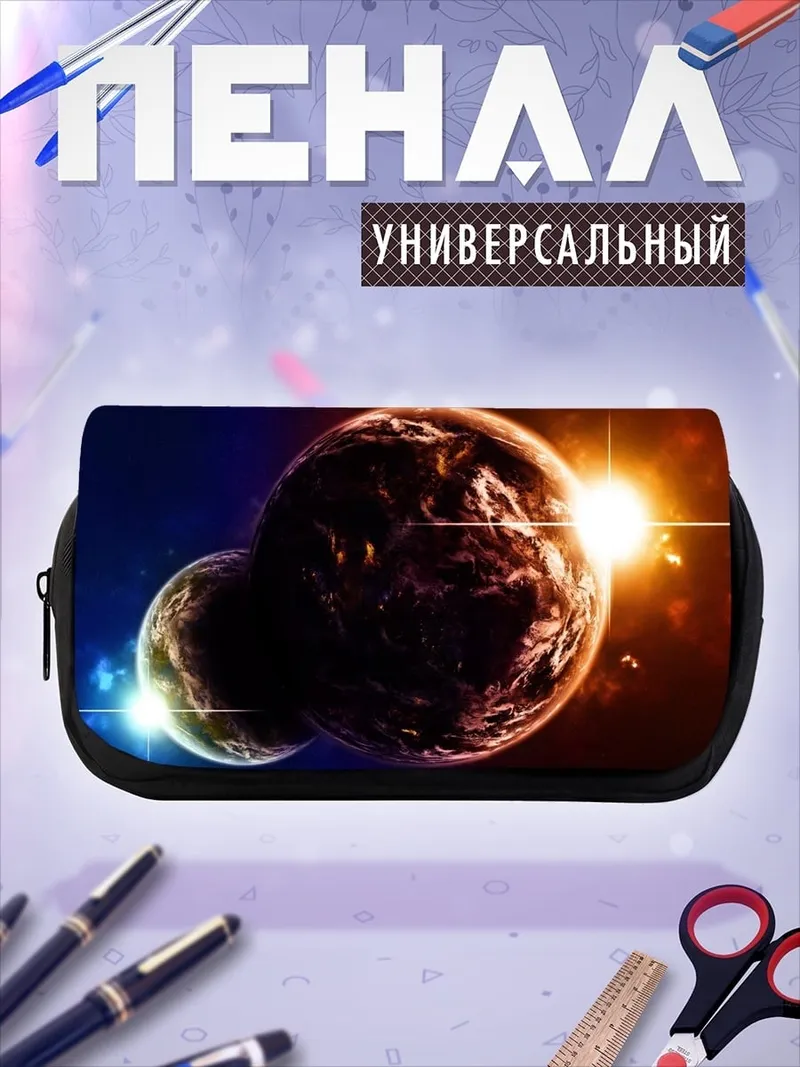 Пенал-косметичка Две планеты рядом