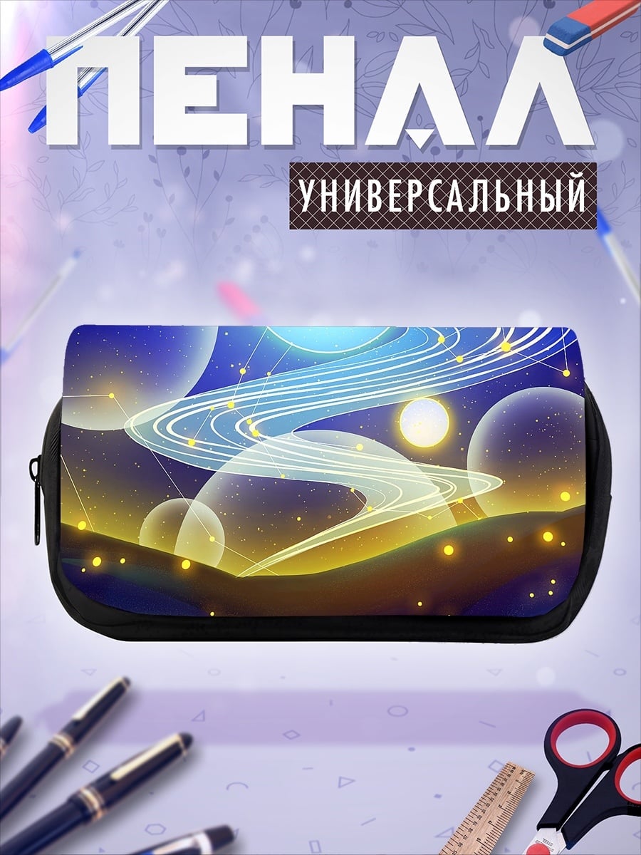 Пенал-косметичка Космическая симфония света