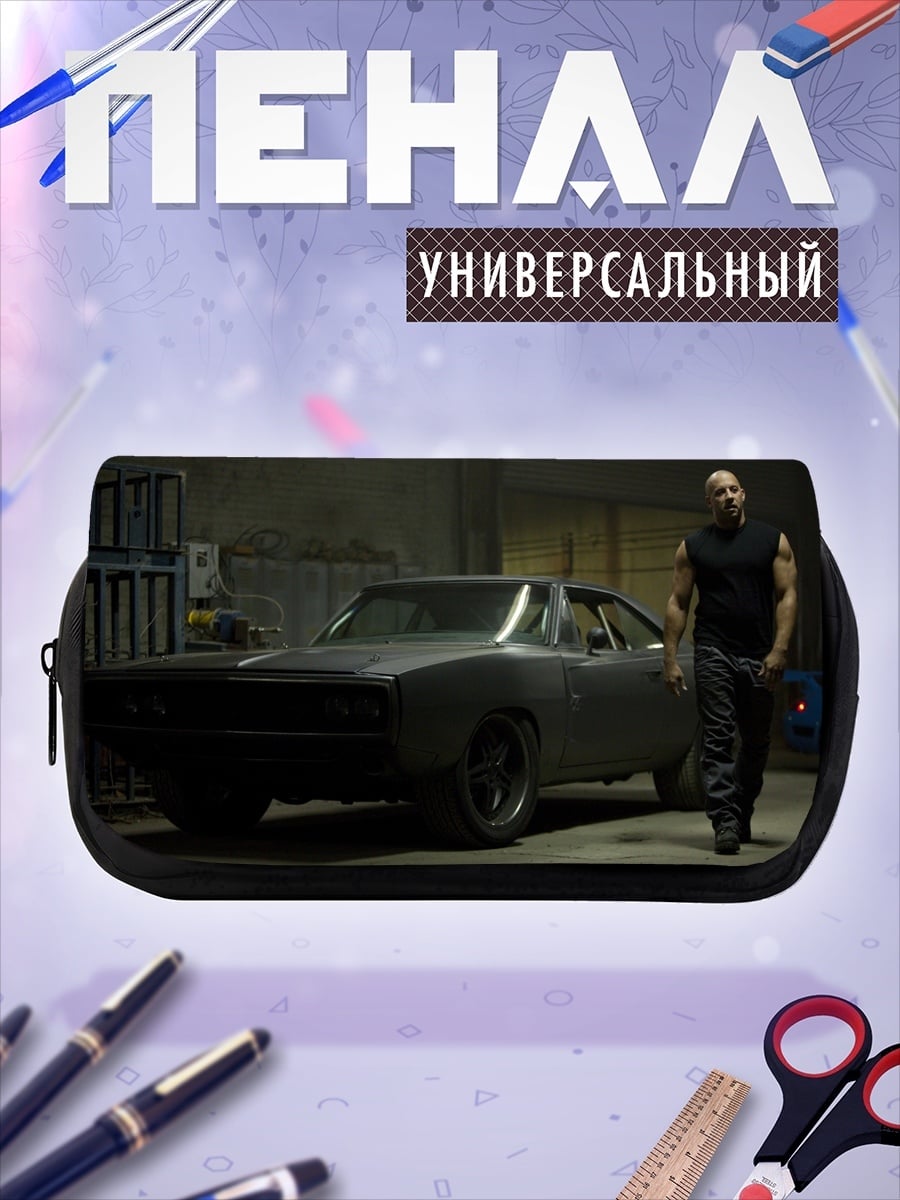 Пенал-косметичка Доминик Торетто машина
