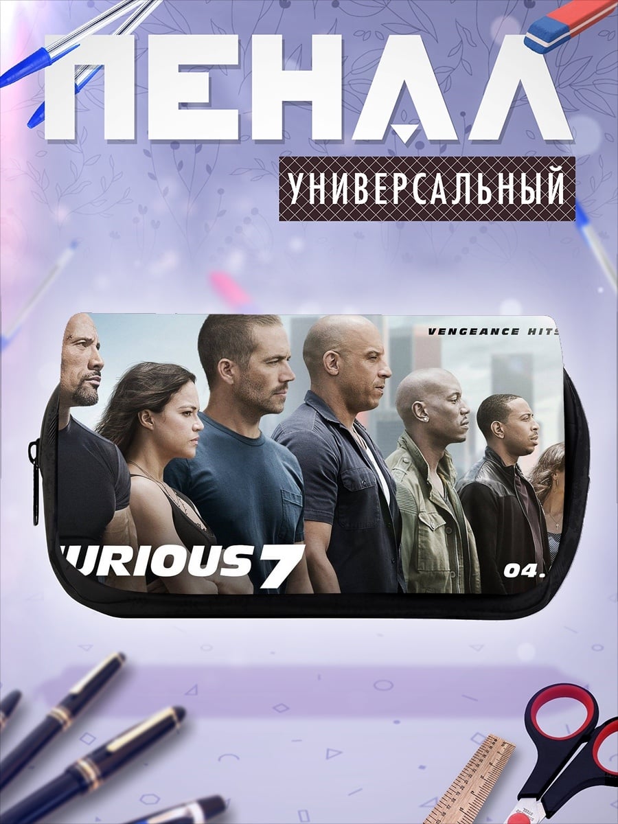 Пенал-косметичка Форсаж 7