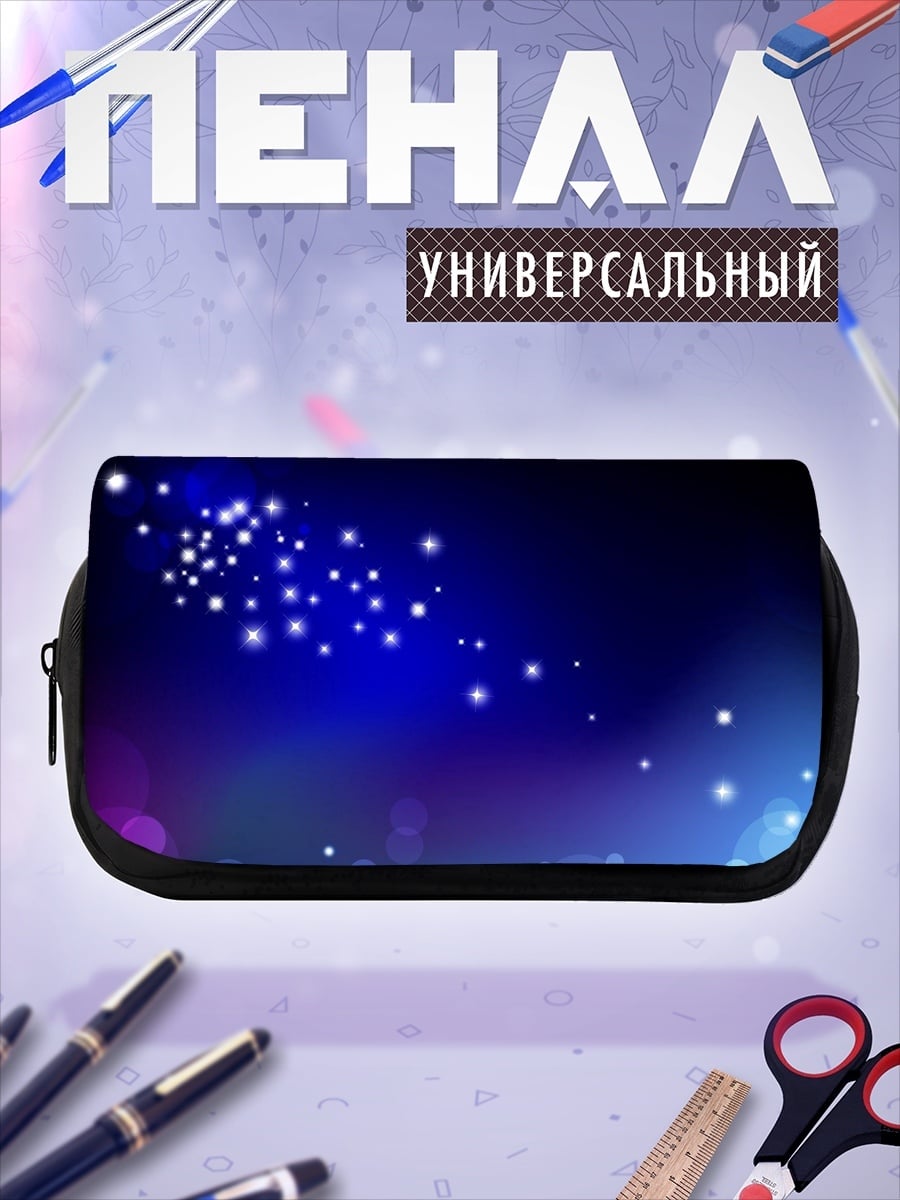 Пенал-косметичка Звездная пыль