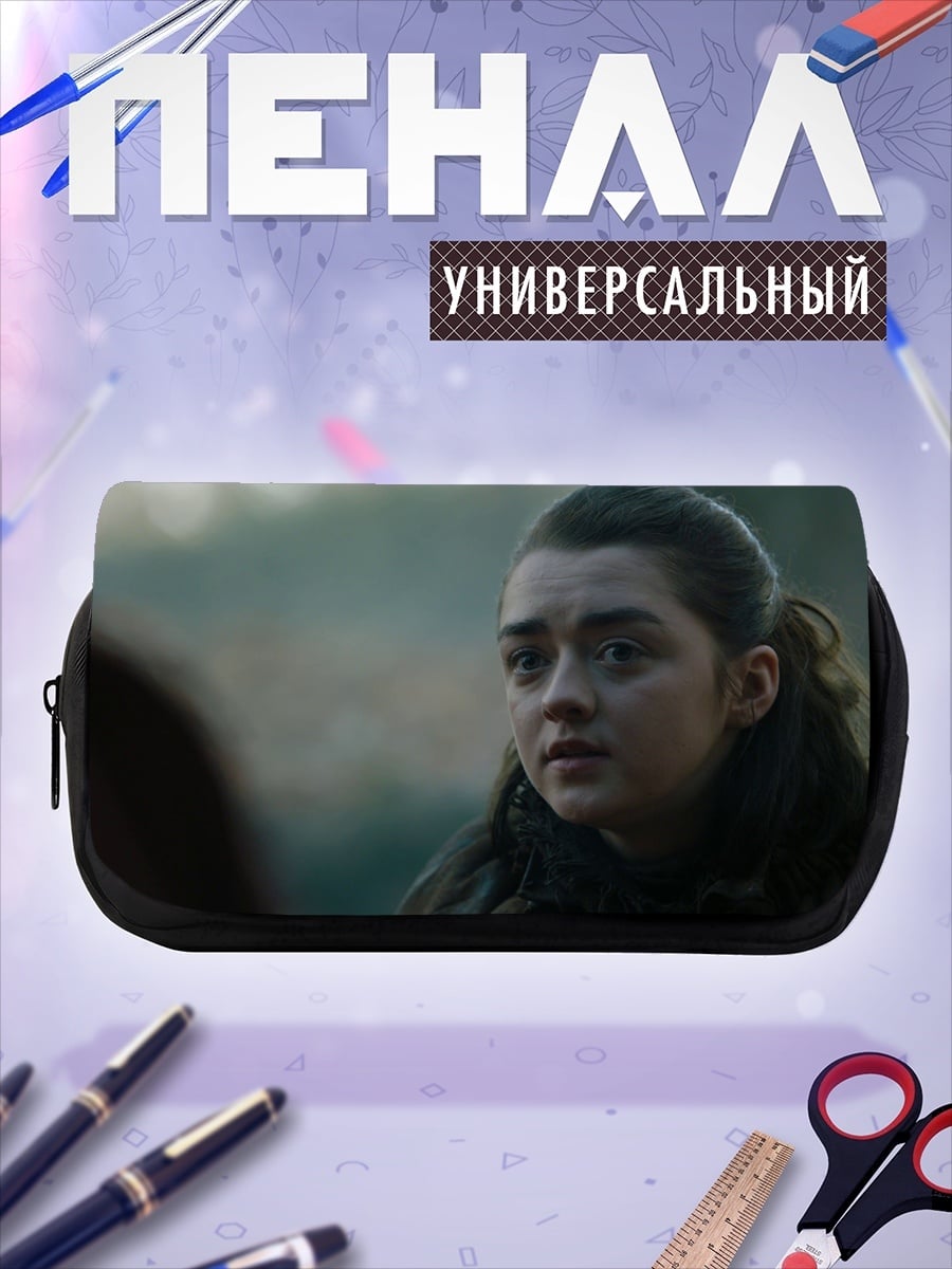 Пенал-косметичка Арья Старк