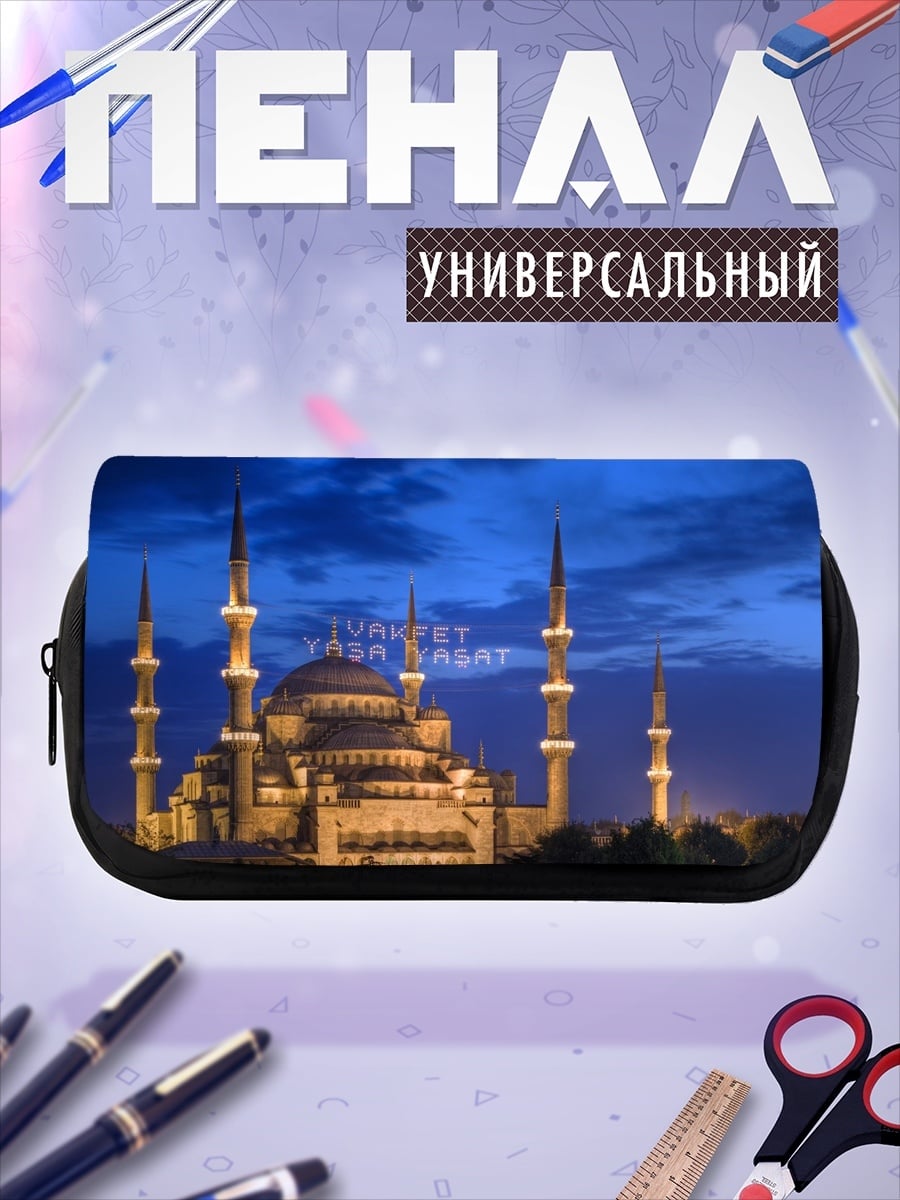 Пенал-косметичка Голубая мечеть ночью