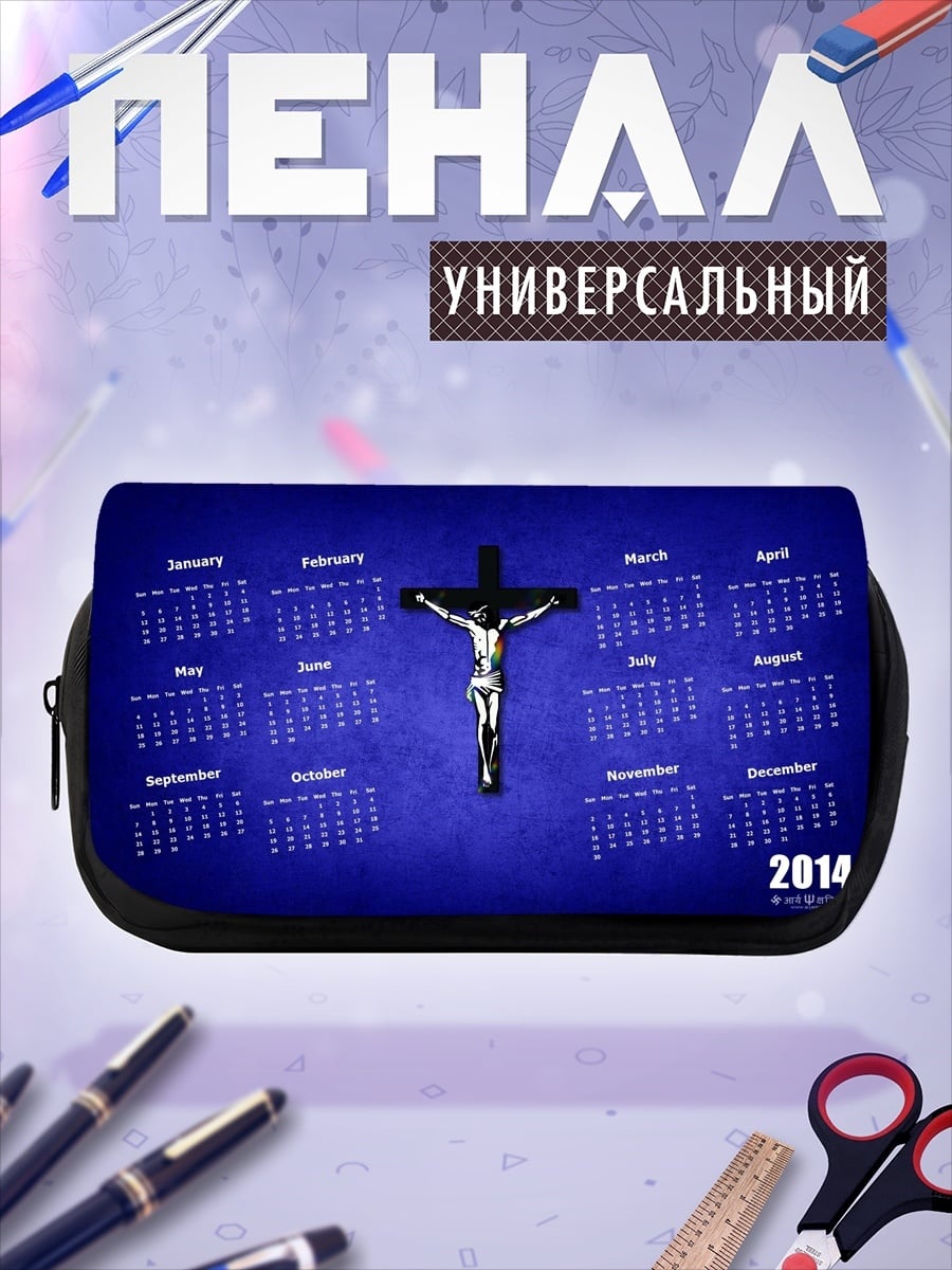 Пенал-косметичка Календарь распятие