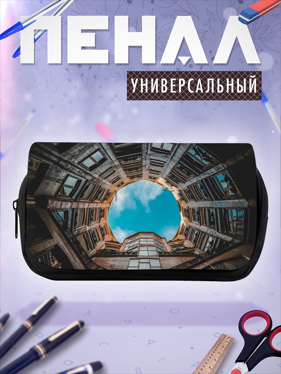 Пенал-косметичка колодец зданий