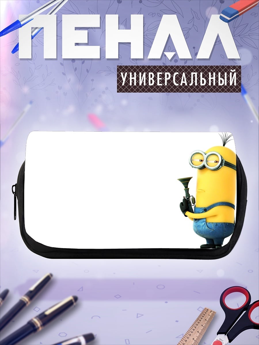 Пенал-косметичка Миньон с трубой
