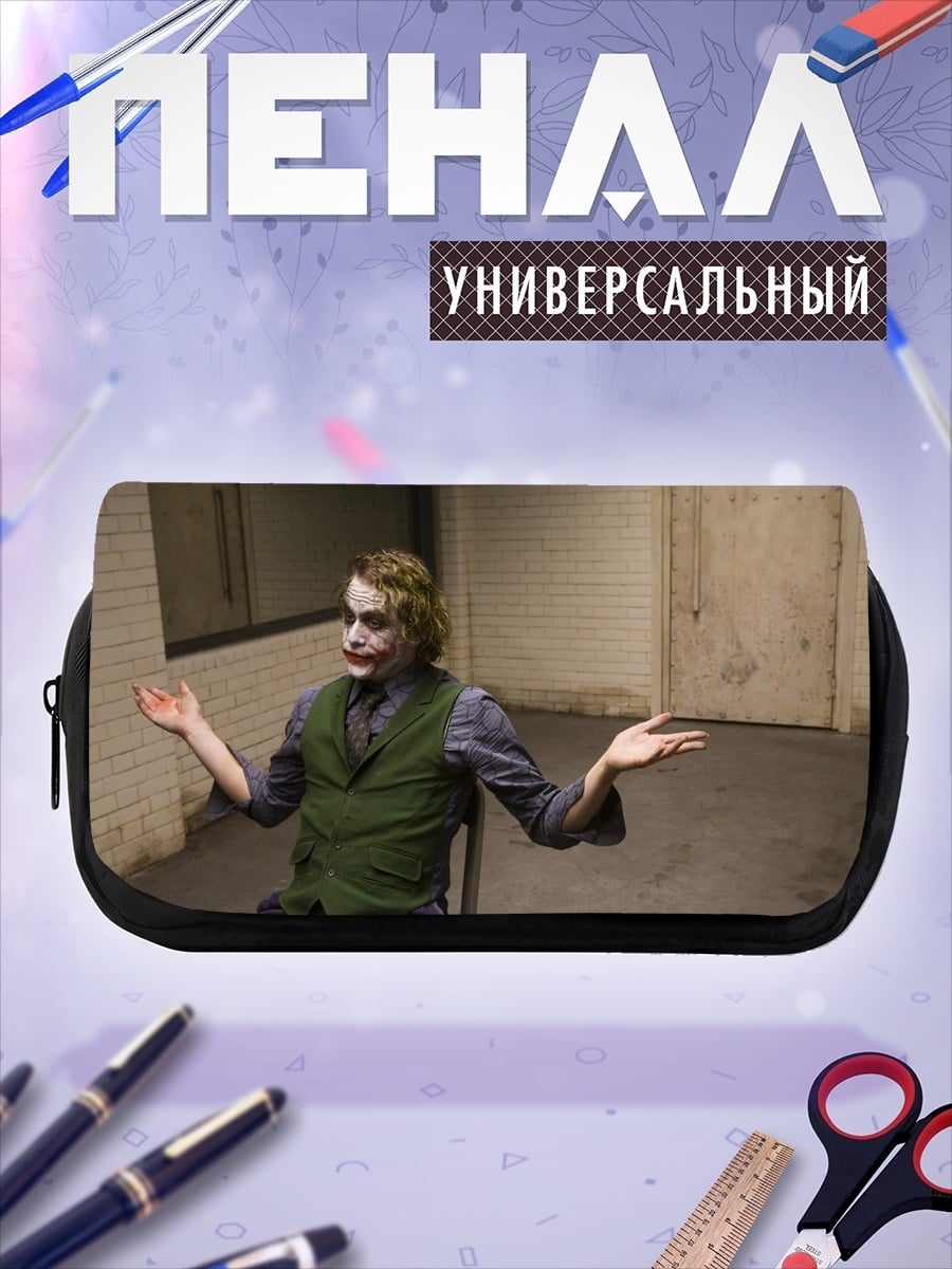 Пенал-косметичка Джокер в комнате