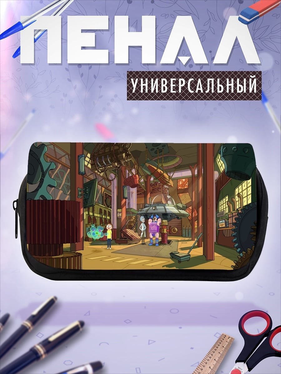 Пенал-косметичка мастерская Рика Санчеза