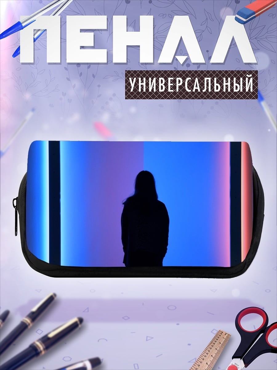 Пенал-косметичка Человек в свете