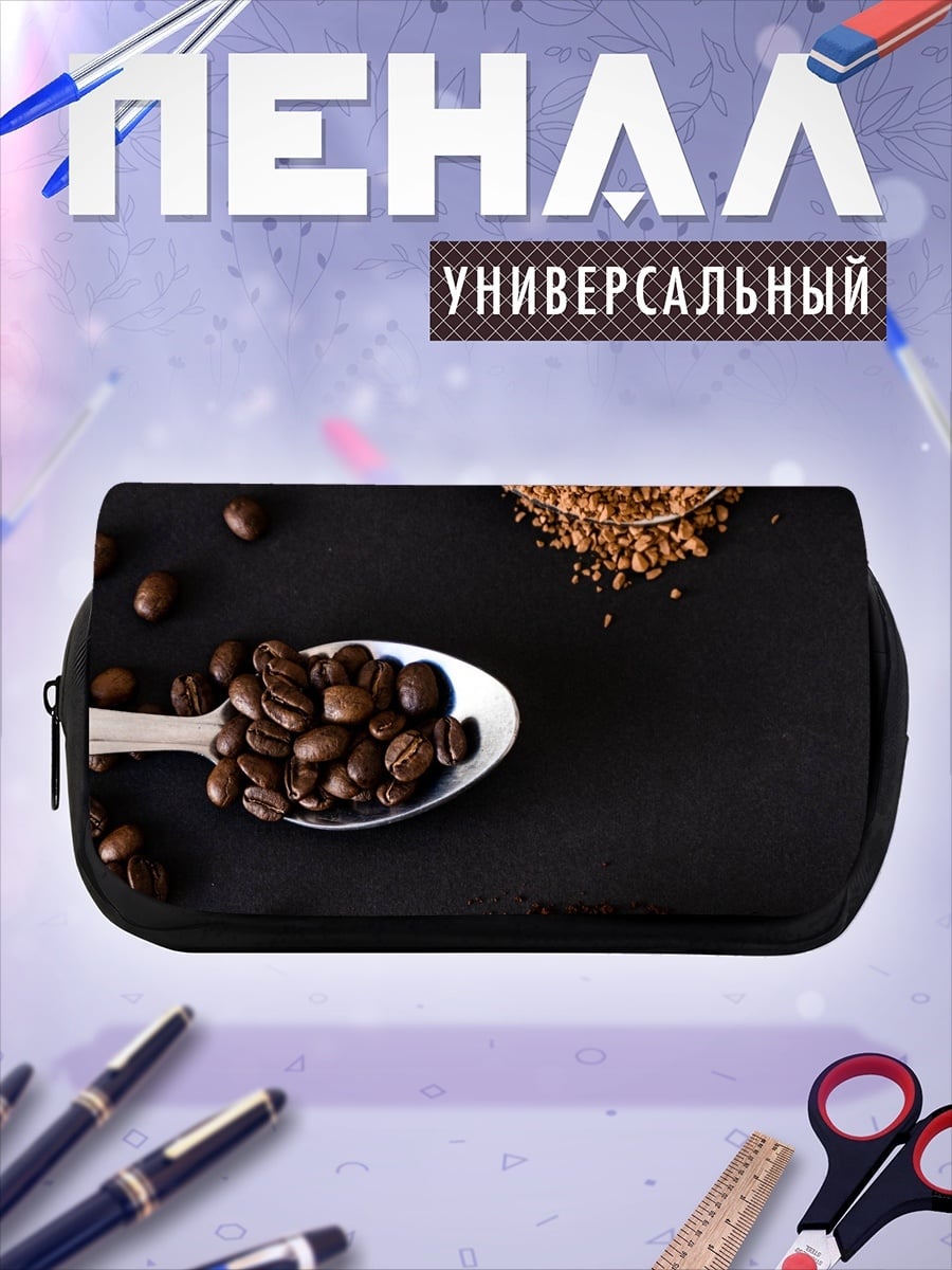 Пенал-косметичка Кофейные зерна