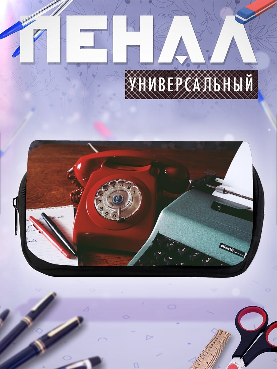 Пенал-косметичка ретро телефон и печатная машинка