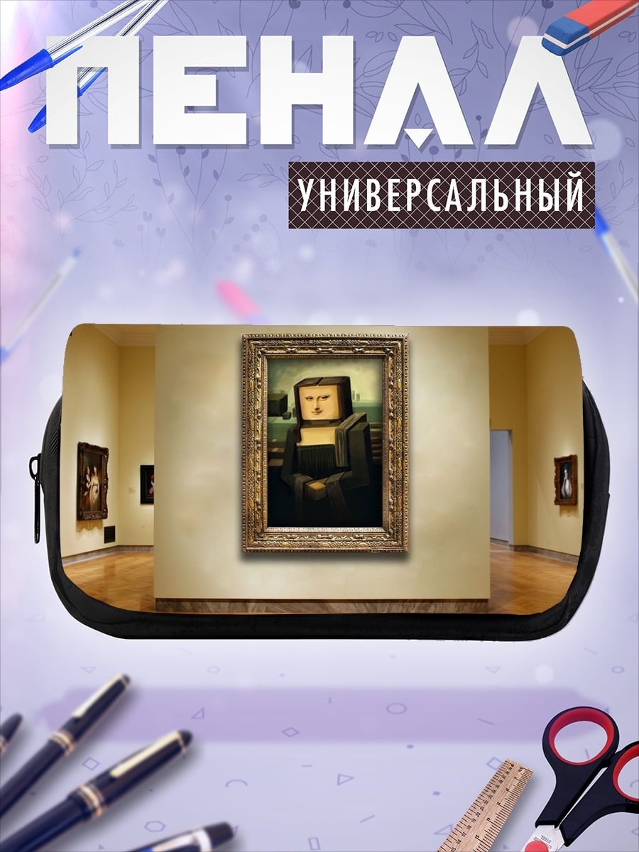 Пенал-косметичка Пиксельная Мона Лиза