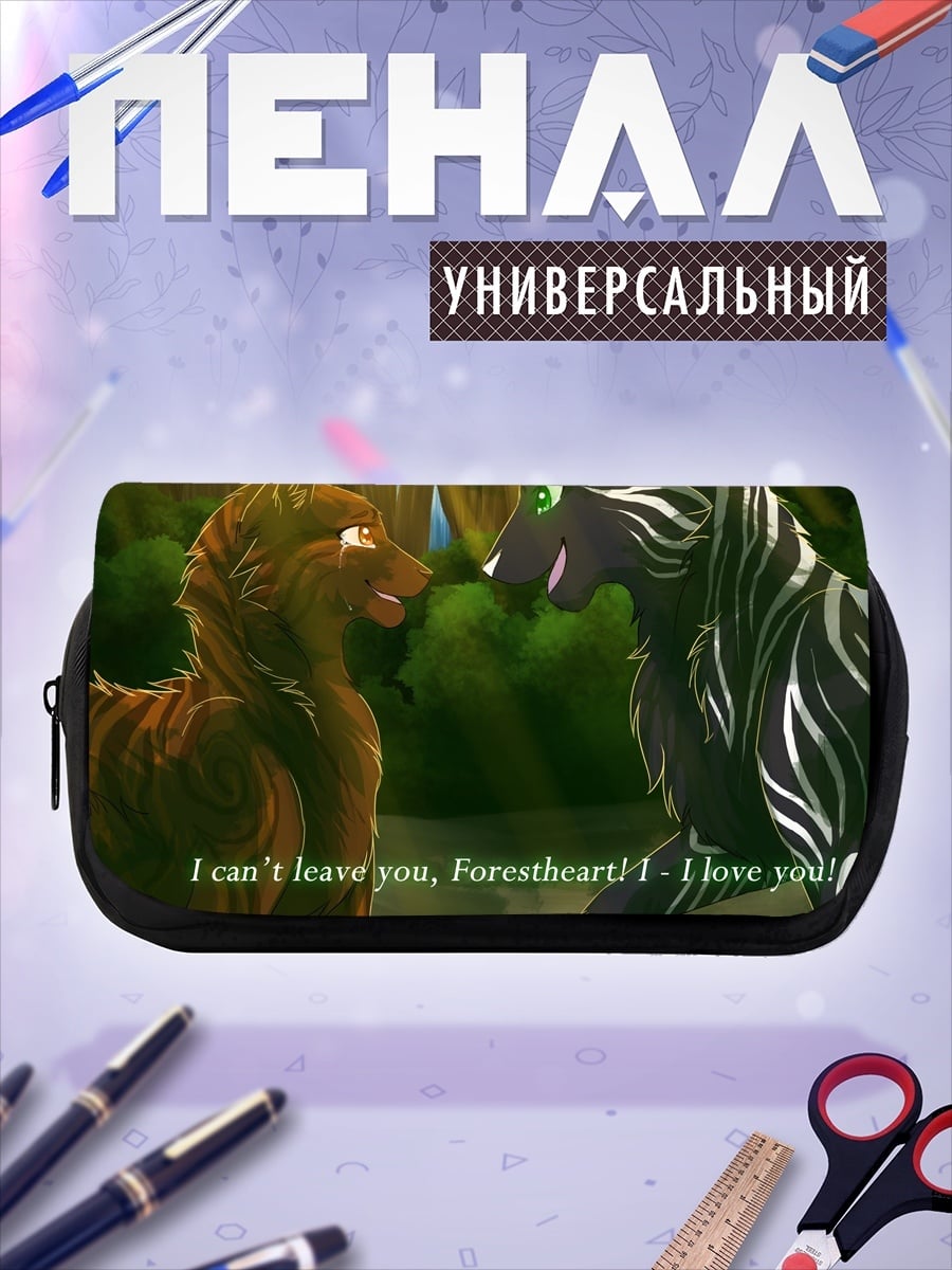 Пенал-косметичка Волки признаются в любви