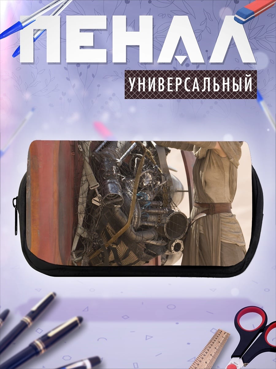 Пенал-косметичка Рей чинит спидер
