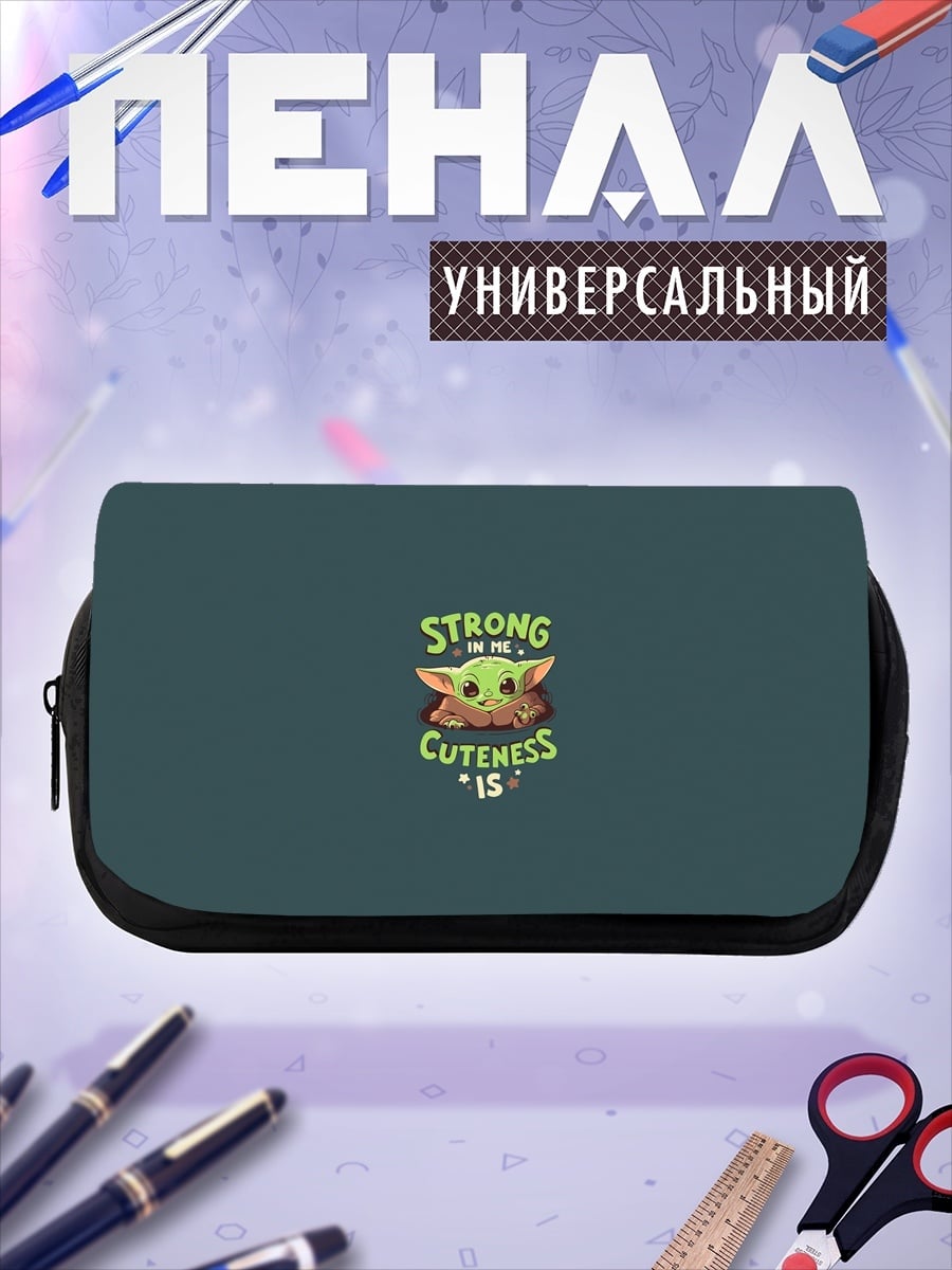 Пенал-косметичка Сила милой крошки