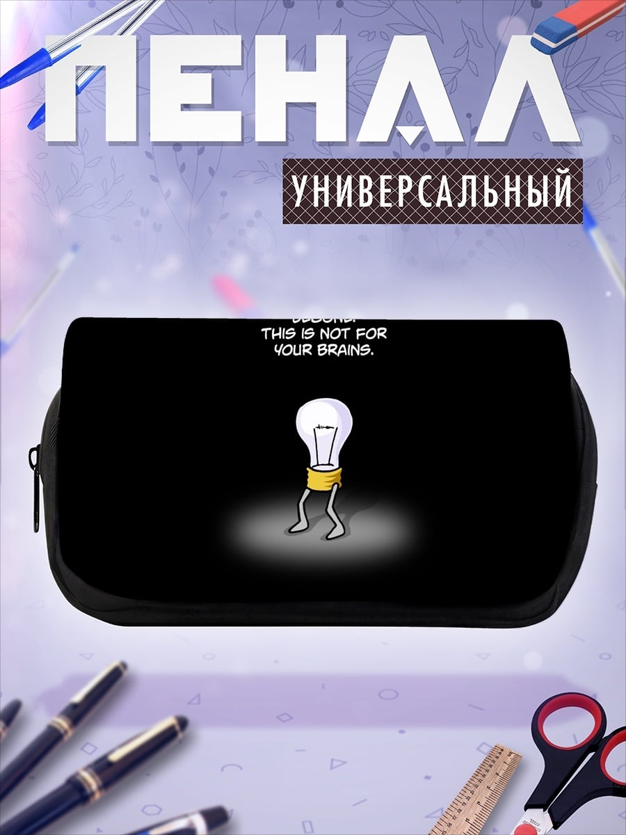 Пенал-косметичка Лампочка не для мозга