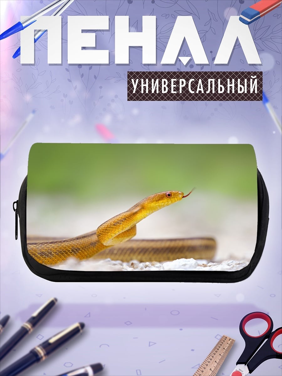 Пенал-косметичка Желтая змея