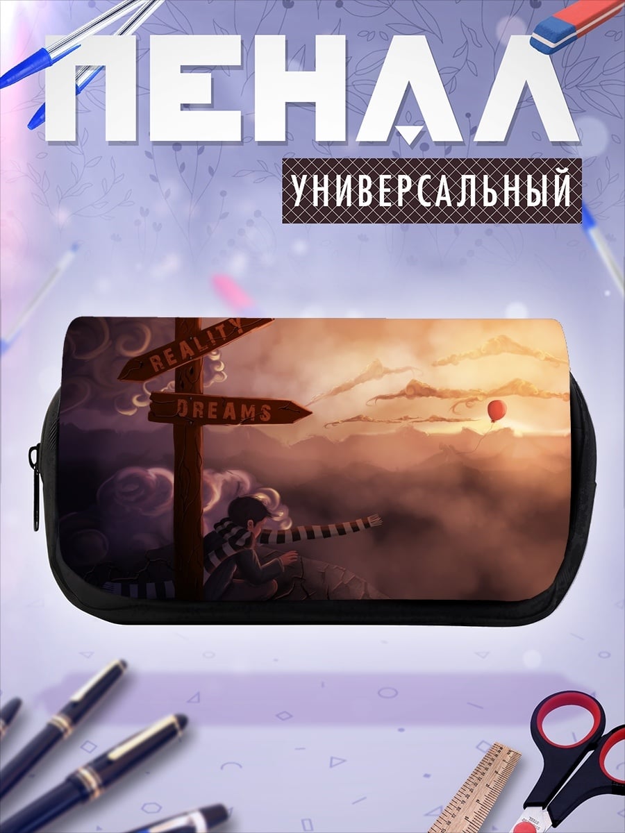 Пенал-косметичка Реальность или Мечты