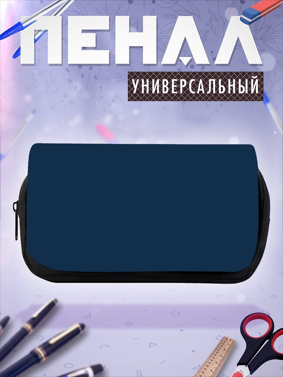 Пенал-косметичка desired_missing