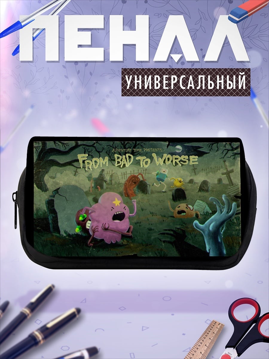 Пенал-косметичка От плохого к худшему