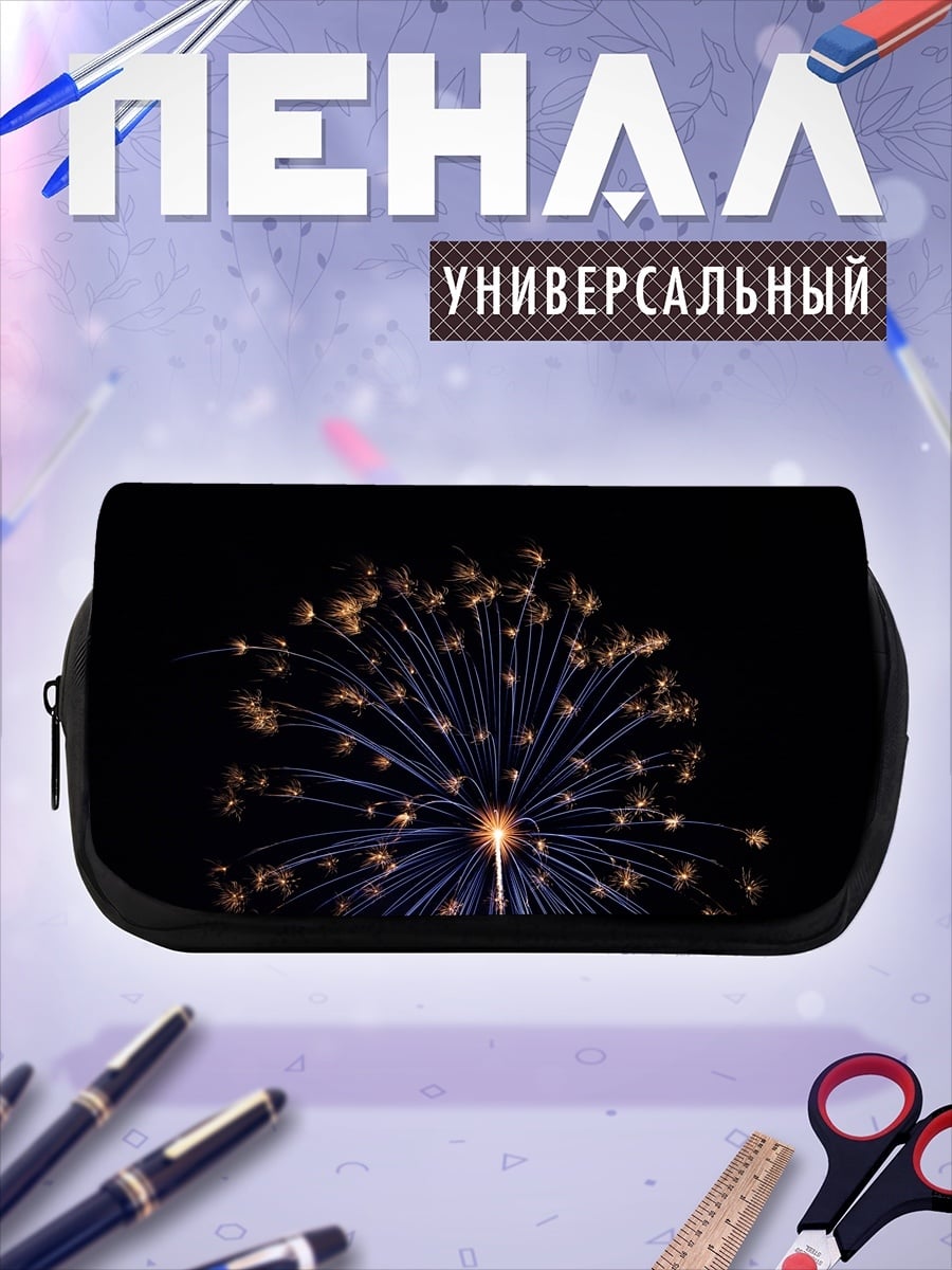 Пенал-косметичка Праздничный салют