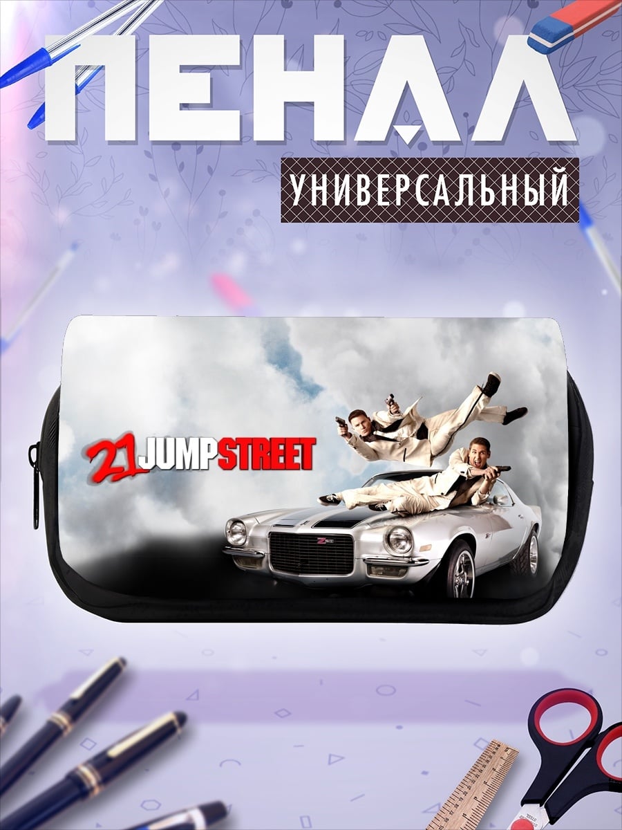 Пенал-косметичка 21 Jump Street