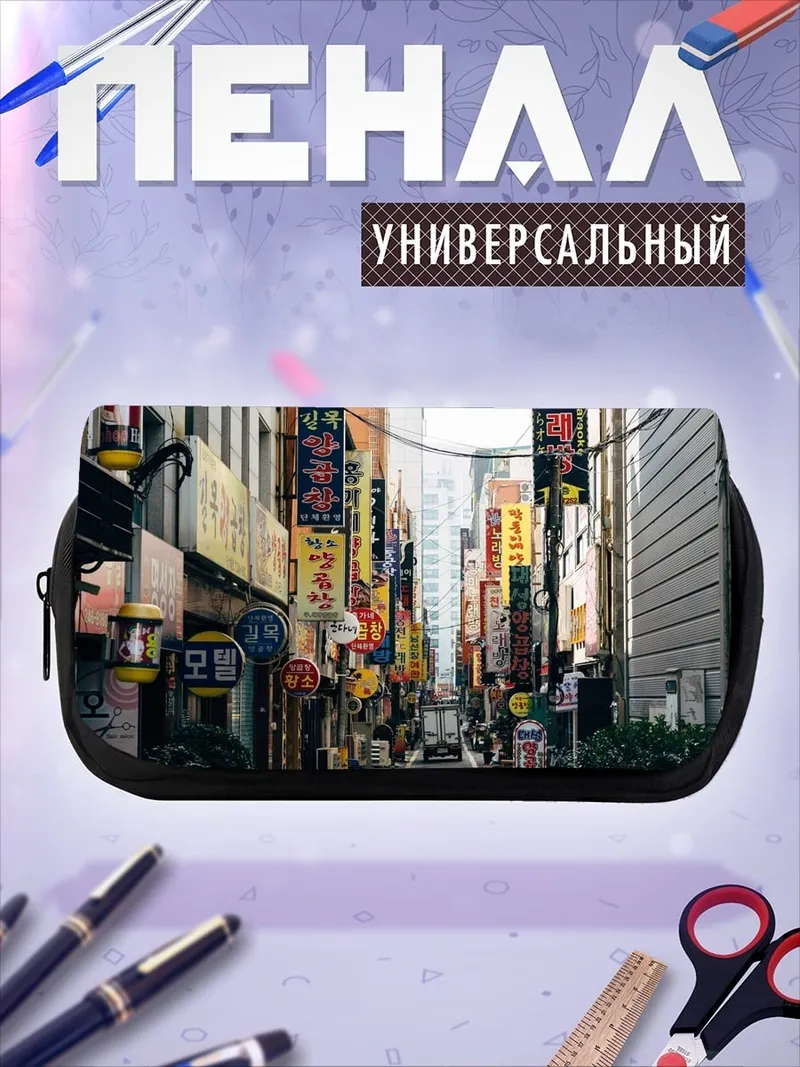 Пенал-косметичка Улица Сеула с неоном