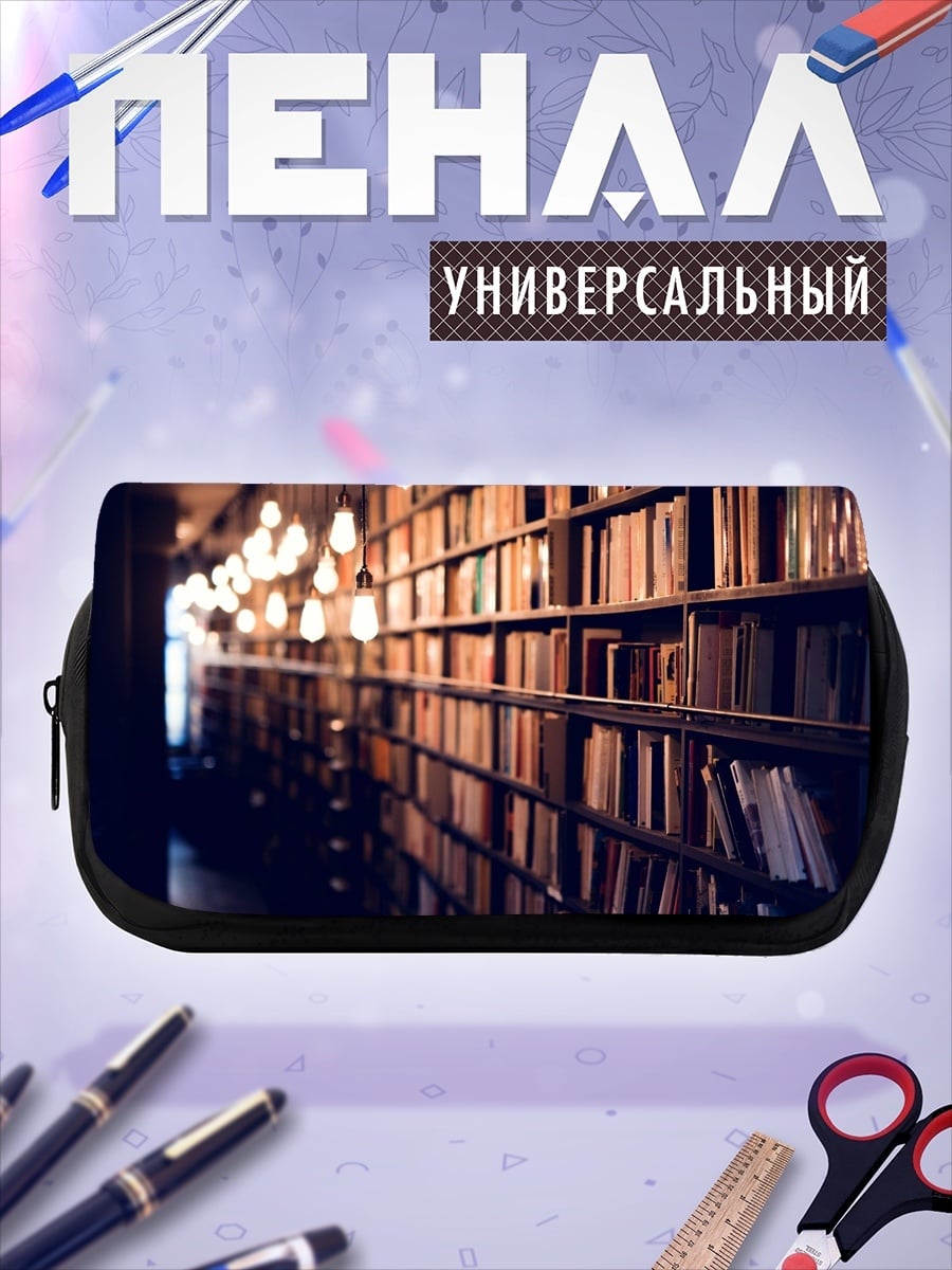 Пенал-косметичка Книжные полки