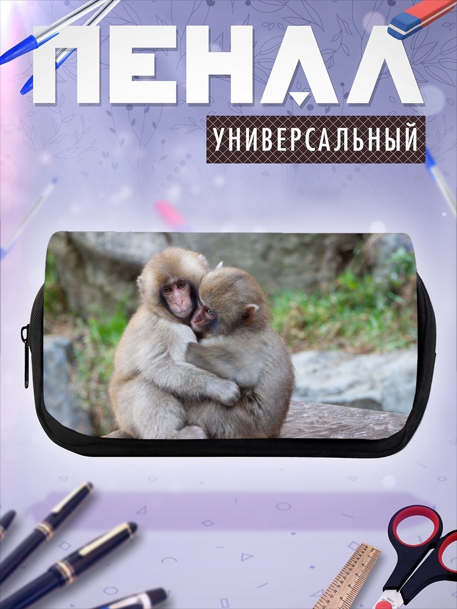 Пенал-косметичка Две обезьяны обнимаются