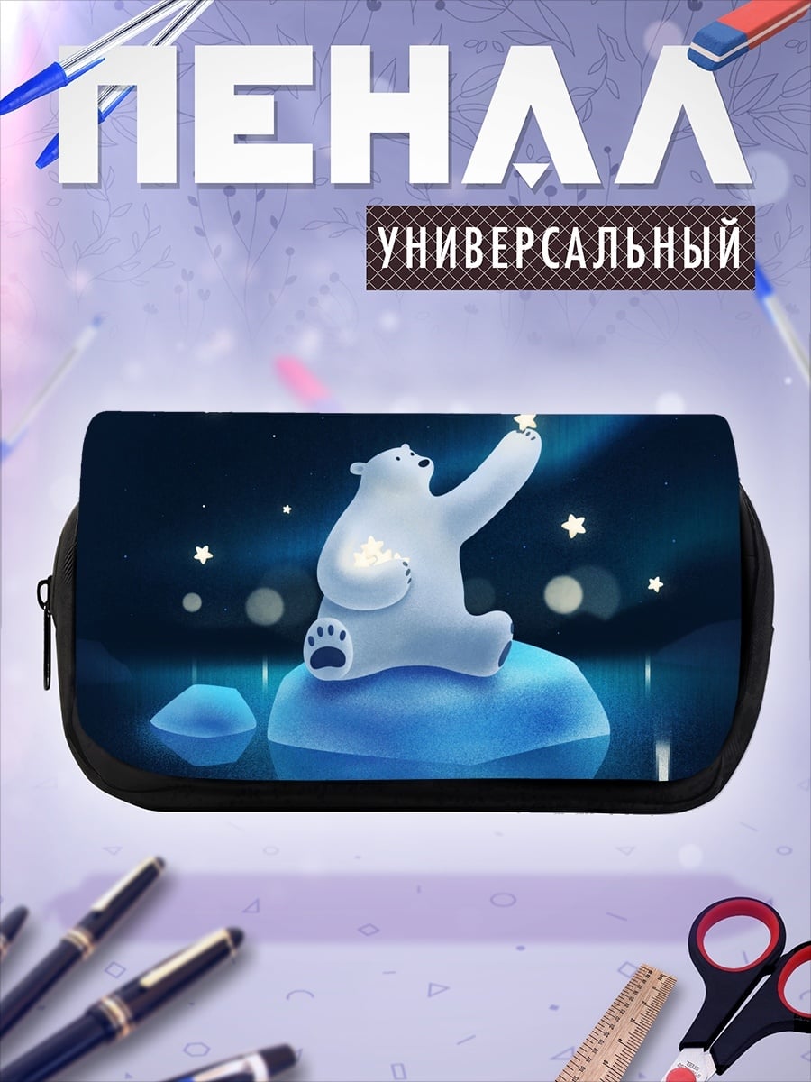 Пенал-косметичка Белый медведь и звёзды