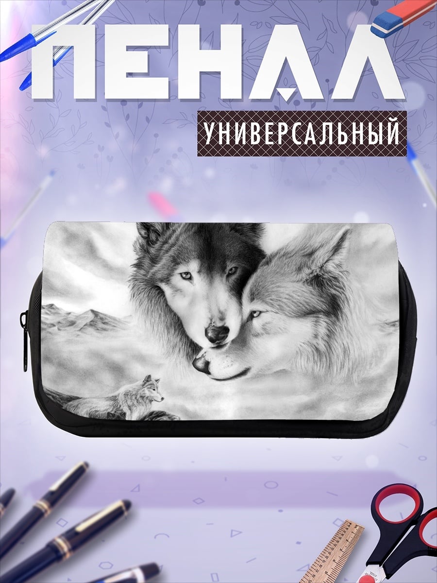 Пенал-косметичка Два волка семья