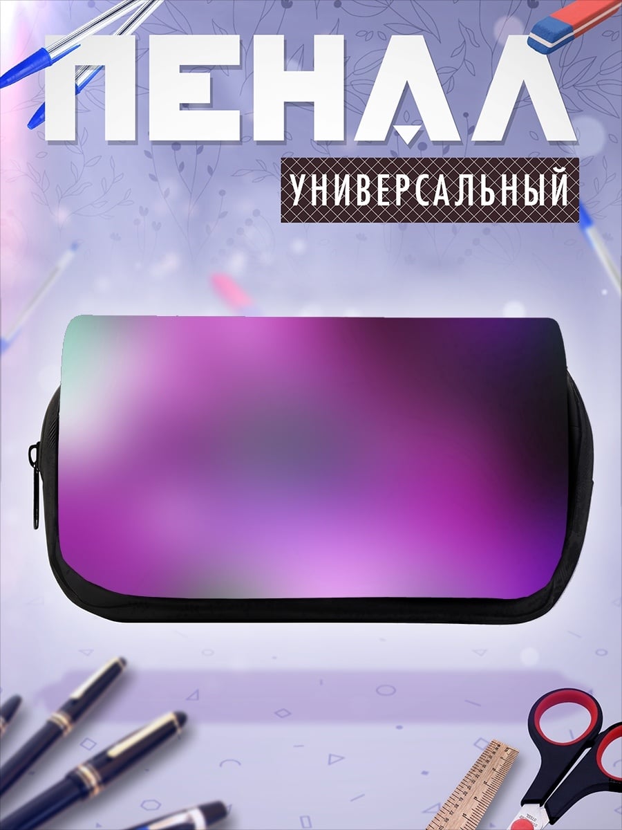 Пенал-косметичка Фиолетовое абстрактное свечение