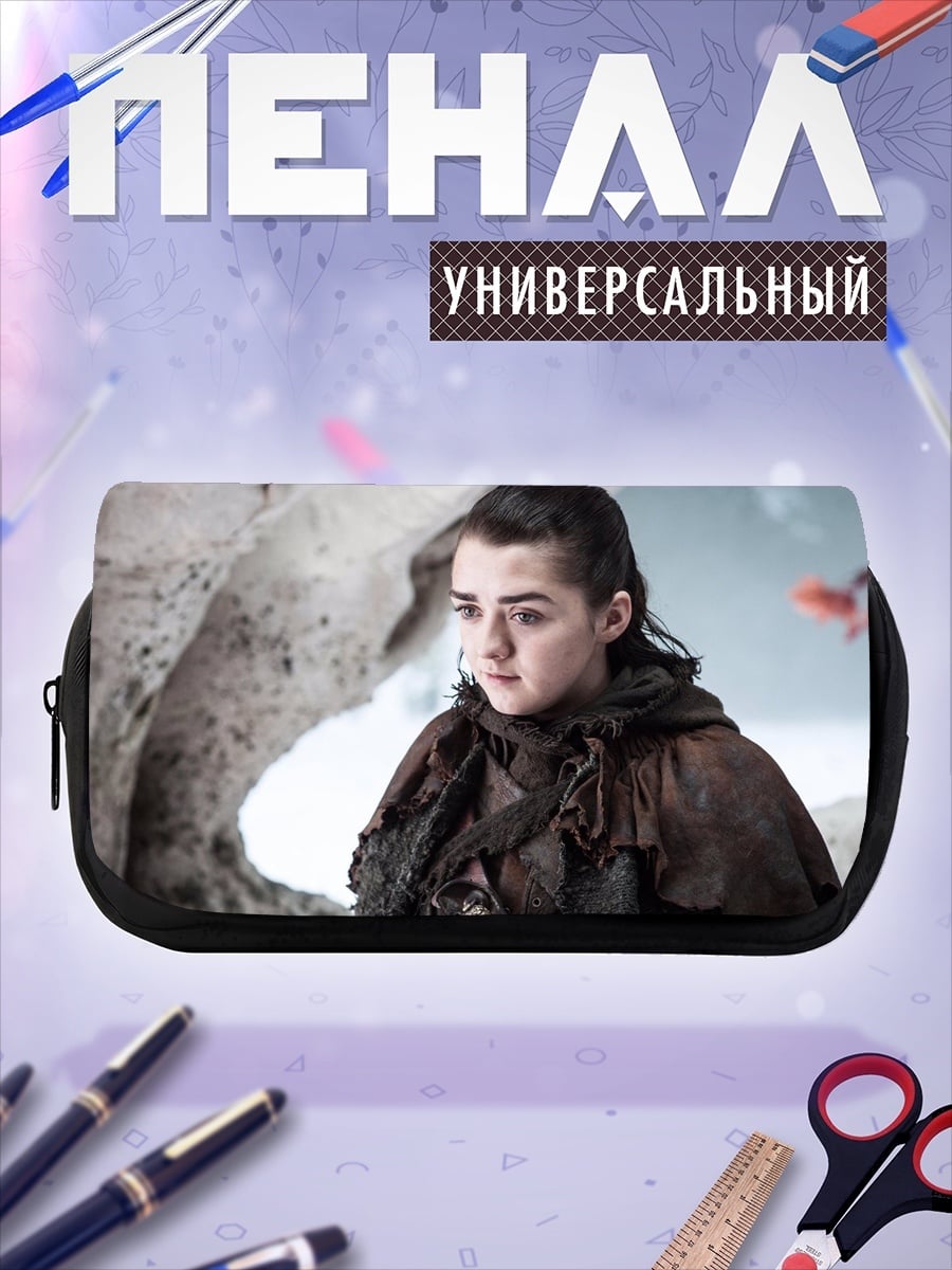 Пенал-косметичка Арья Старк