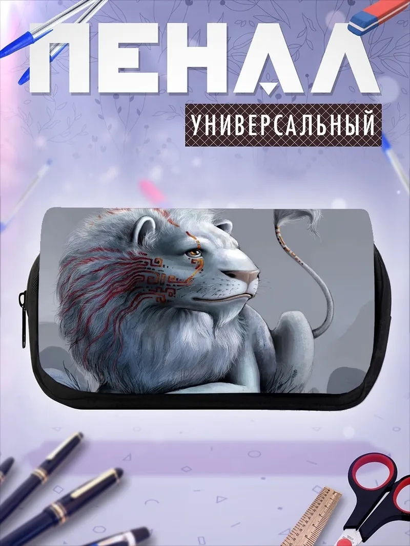 Пенал-косметичка Белый лев